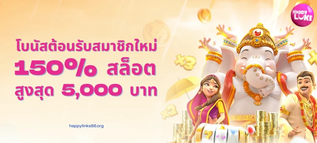 โปรสล็อต HappyLUKE